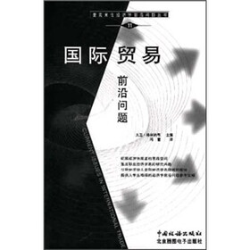 麦克米伦经济学前尚问题丛书：国际贸易前沿问题