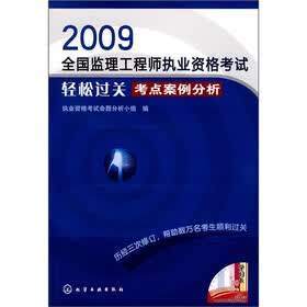 2009全国监理工程师执业资格考试轻松过关：考点案例分析