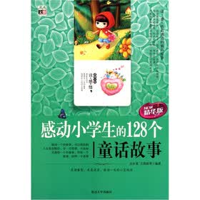感动小学生的128个童话故事（精华版）