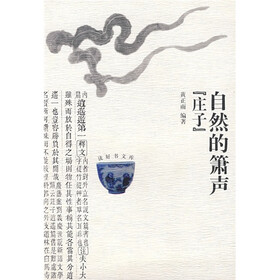 自然的箫声《庄子》
