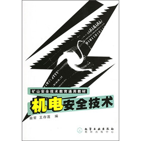 矿山安全技术教育通用教材:机电安全技术