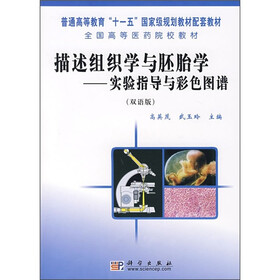 描述组织学与胚胎学:实验指导与彩色图谱(双语版)