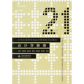 21世纪高等学校经济管理类规划教材：会计学原理