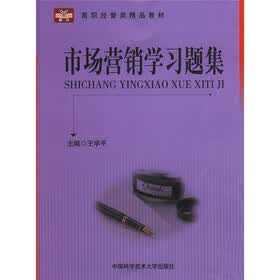 高职经管类精品教材：市场营销学习题集