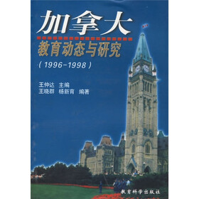 加拿大教育动态与研究（1996-1998）