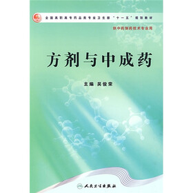 全国高职高专药品类专业卫生部“十一五”规划教材：方剂与中成药
