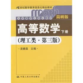大学数学立体化教材·21世纪数学教育信息化精品教材：高等数学（下册）（理工类）（第3版）