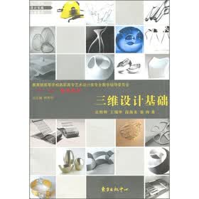 教育部高等学校高职高专艺术设计类专业教学指导委员会“十一五”规划教材：三维设计基础