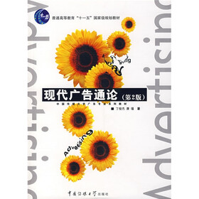 中国传媒大学广告专业系列教材：现代广告通论（第2版）