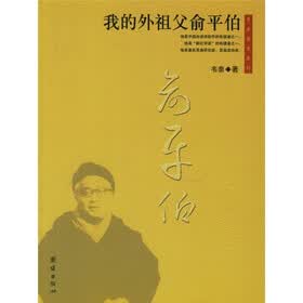 我的外祖父俞平伯