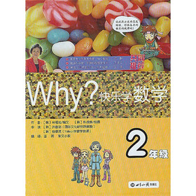 WHY·快乐学数学：2年级
