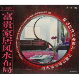 第一环境设计：富贵家居风水布局