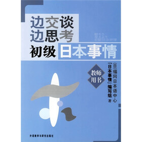 边交谈边思考初级日本事情（教师用书）