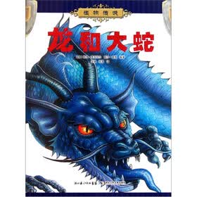 怪物传说：龙和大蛇