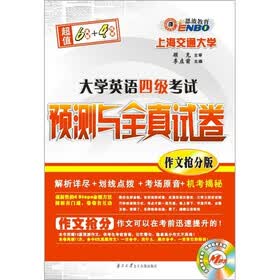大学英语4级考试预测与全真试卷(MP3配书)