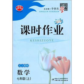 经纶学典课时作业：数学（7年级上）（人教国标）（修订版）