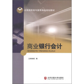 全国高职高专教育精品规划教材：商业银行会计