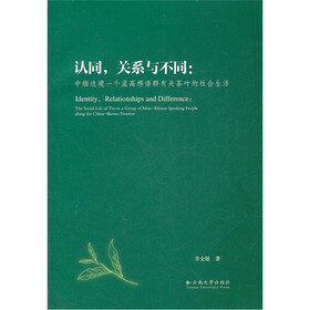 认同，关系与不同：—中缅边境一个孟高棉语群有关茶叶的社会生活