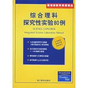 综合理科探究性实验80例