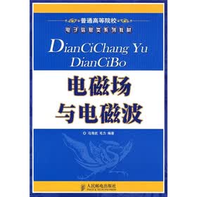 普通高等院校电子信息类系列教材：电磁场与电磁波