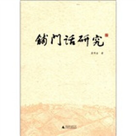 铺门话研究