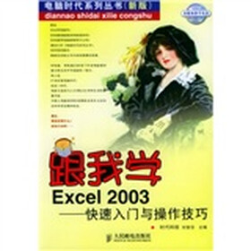 跟我学Excel 2003：快速入门与操作技巧（附CD-ROM光盘1张）