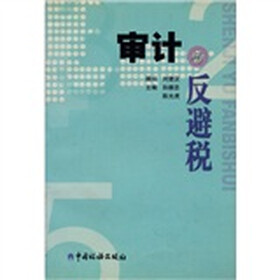 审计与反避税