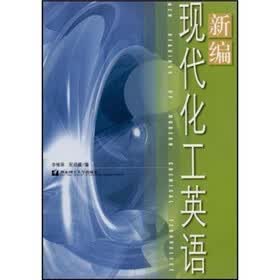 新编现代化工英语