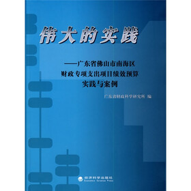 伟大的实践：广东省佛山市南海区财政专项支出项目绩效预算实践与案例
