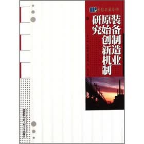 装备制造业原始创新机制研究