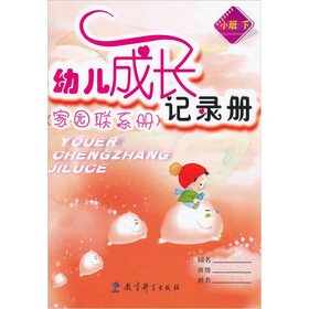 幼儿成长记录册（家园联系册）（小班下）