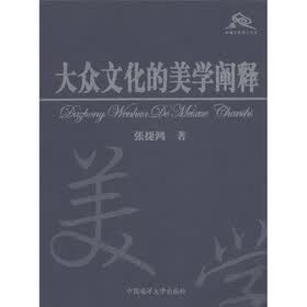 面朝大海博士文库：大众文化的美学阐释