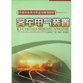 铁路职业教育铁道部规划教材：客车电气装置