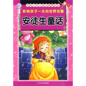 首创少年儿童无障碍阅读·影响孩子一生的世界名著：安徒生童话