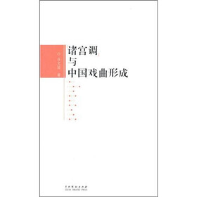 诸宫调与中国戏曲形成