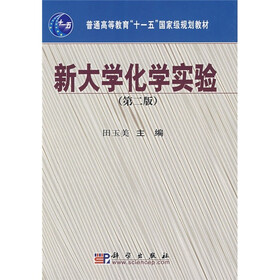 普通高等教育“十一五”国家级规划教材:新大学化学实验(第2版)