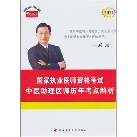 中医助理医师历年考点解析：2011年国家执业医师资格考试