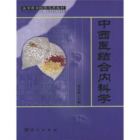 高等医学院校选用教材：中西医结合内科学