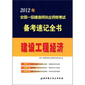 2012年全国一级建造师执业资格考试备考速记全书：建设工程经济