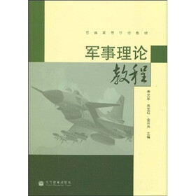 普通高等学校教材：军事理论教程