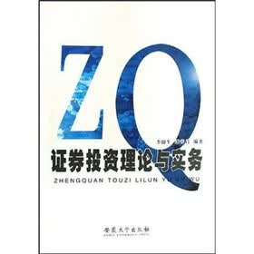 证券投资理论与实务