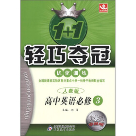 1+1轻巧夺冠·优化训练：高中英语（必修3）（人教版）（银版·卓越版）