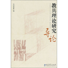 教具理论研究导论