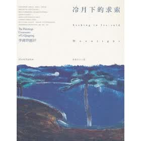 冷月下的求索：李青萍画评