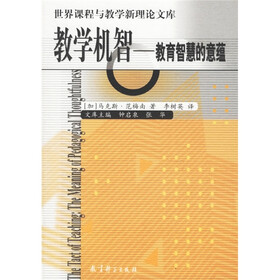 世界课程与教学新理论文库·教学机智：教育智慧的意蕴