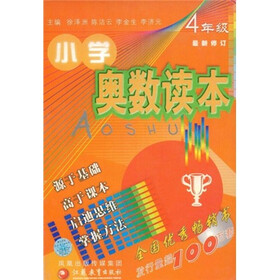 小学奥数读本：4年级（最新修订）