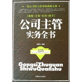 公司主管实务全书