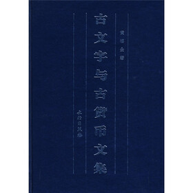 古文字与古货币文集