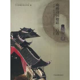廊桥诗词楹联三百首