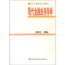 中央广播电视大学教材：现代金融业务导学